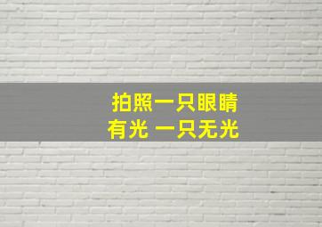 拍照一只眼睛有光 一只无光